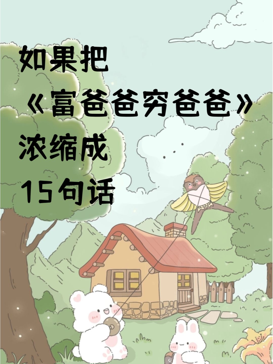 💯看完《富爸爸穷爸爸》，我浓缩出15句话
