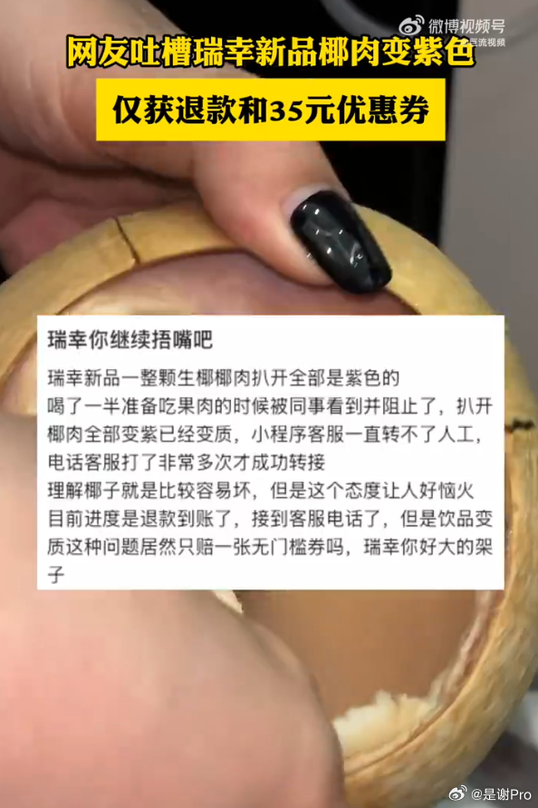 瑞幸 紫椰子椰肉发紫、有人吃了腹泻，品牌只给退款+35元优惠券？ 