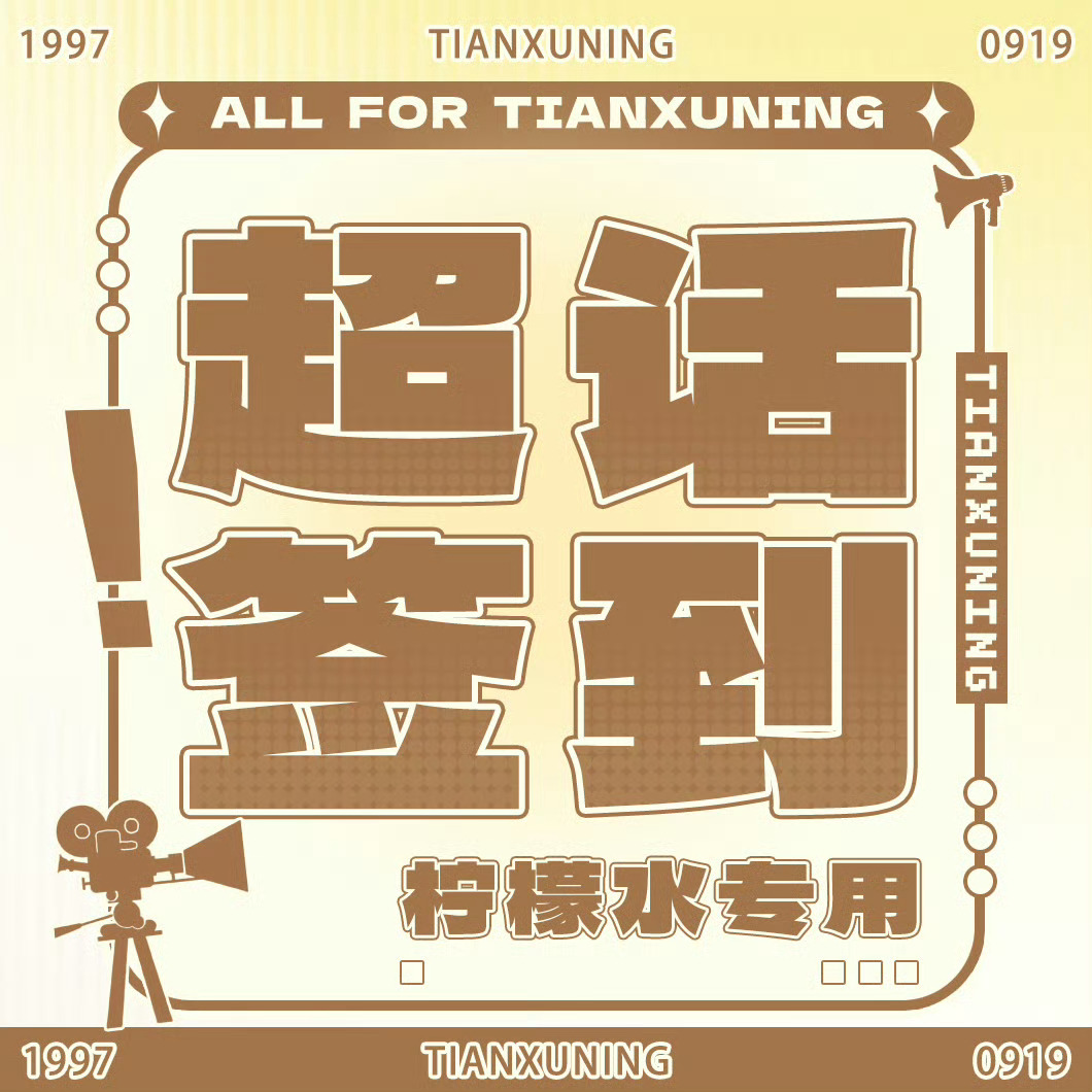 今天六签一送签到维护超莱克提前做嗷，晚上肯定要冲刺智库惹，所有人看到之后严肃签到