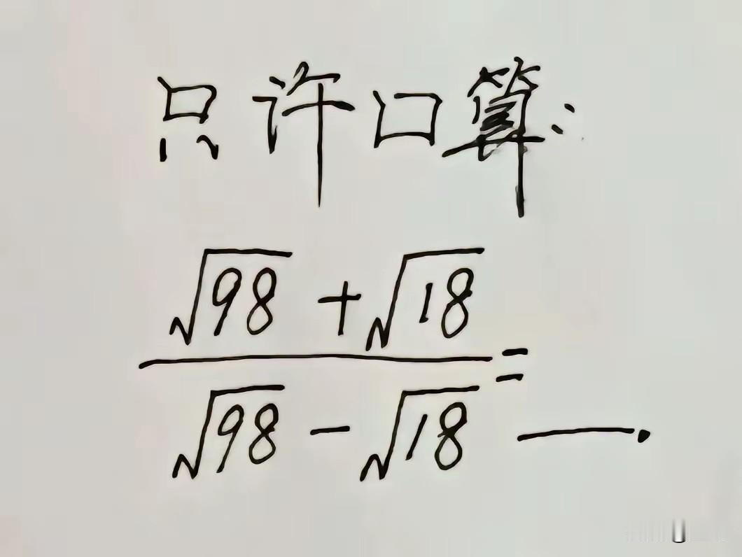 一、看分母，用平方差公式，可以去掉根号，（√98-√18）×（√98+√18）=