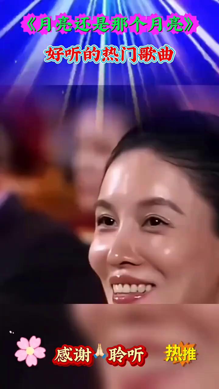 《月亮还是那个月亮》好听的热门歌曲。
星星还是那颗星星，月亮还是那个月亮，山也还