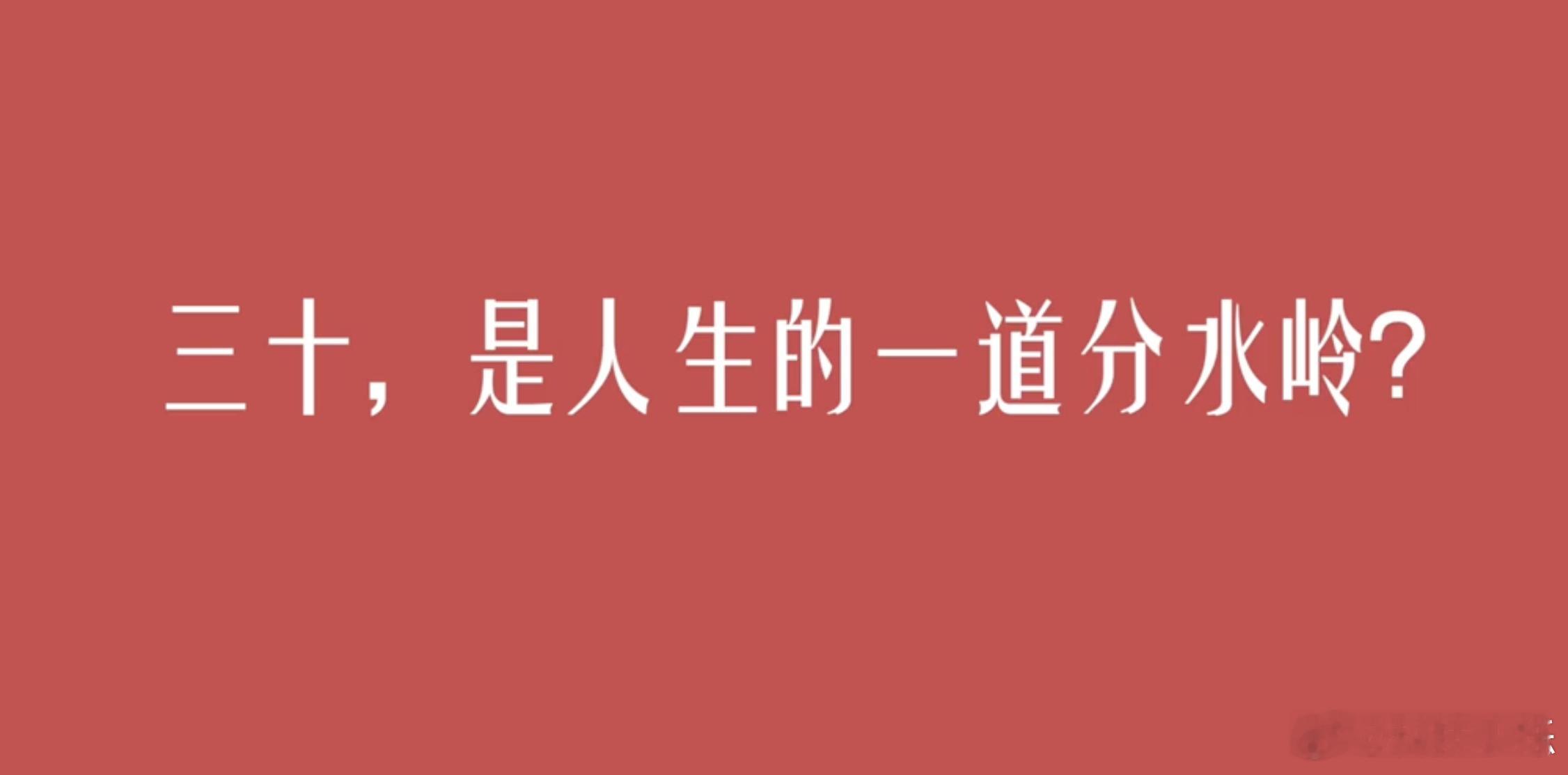 30岁是人生分水岭吗  ，对于很多人来说，30岁或许才是人生刚刚开始。有了自己的
