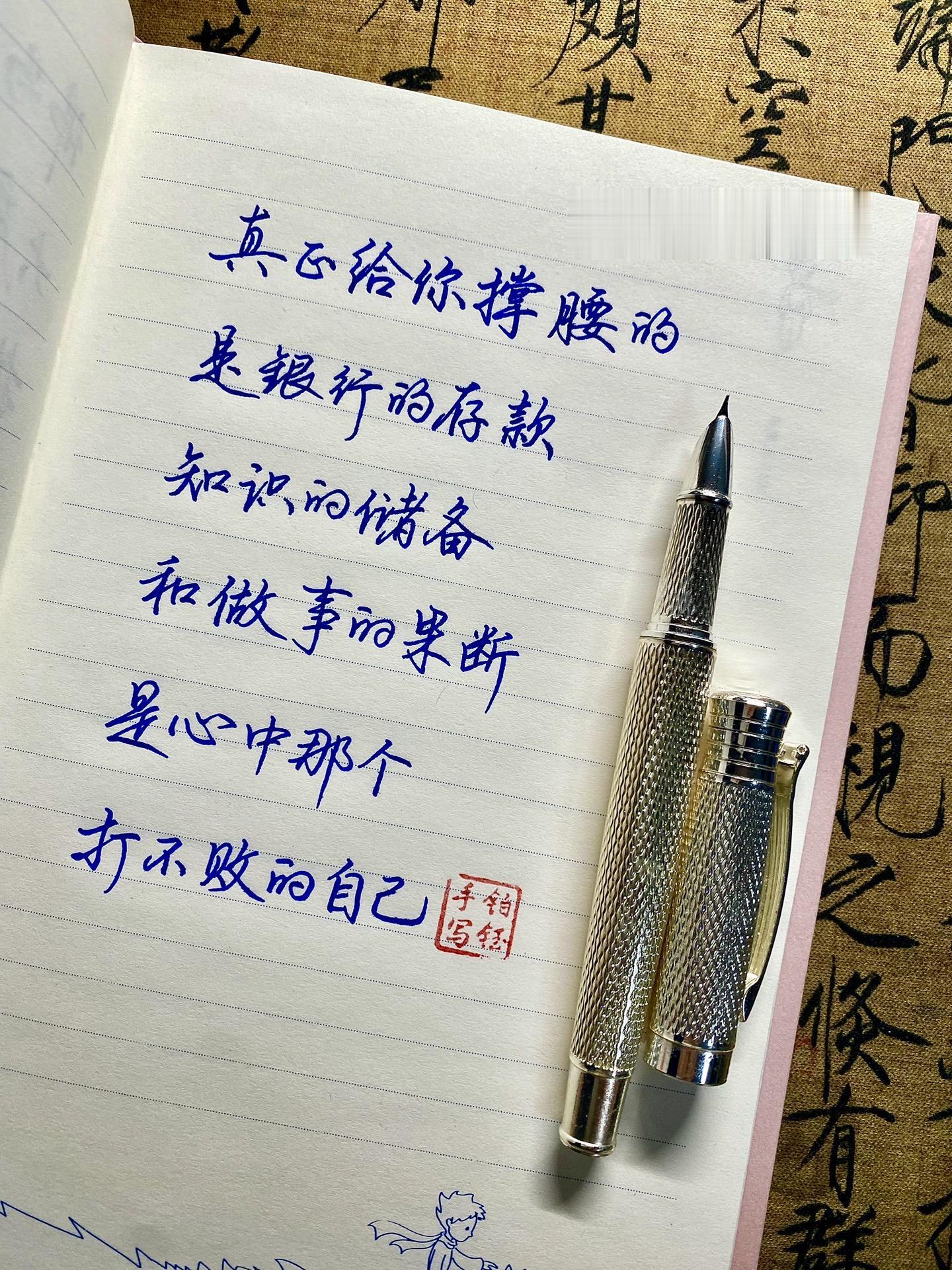 真正能给你撑腰的是心中那个打不败的自己笔： 扬子鳄996亮银