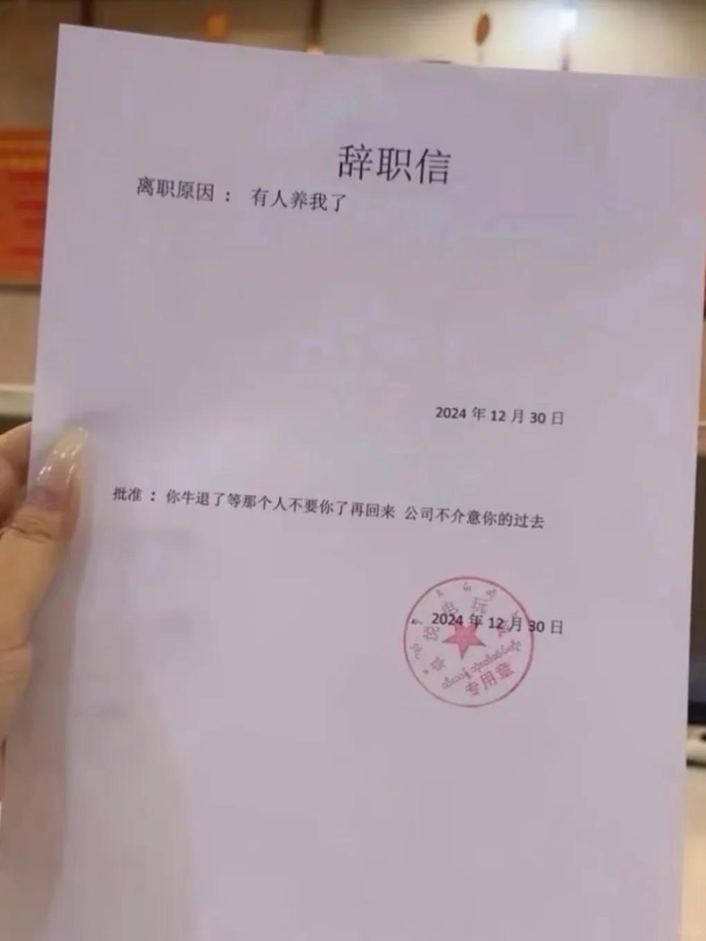 最洒脱的离职理由，配上老板神回复，太有意思了↓↓↓

简单一句 “有人养我了”，