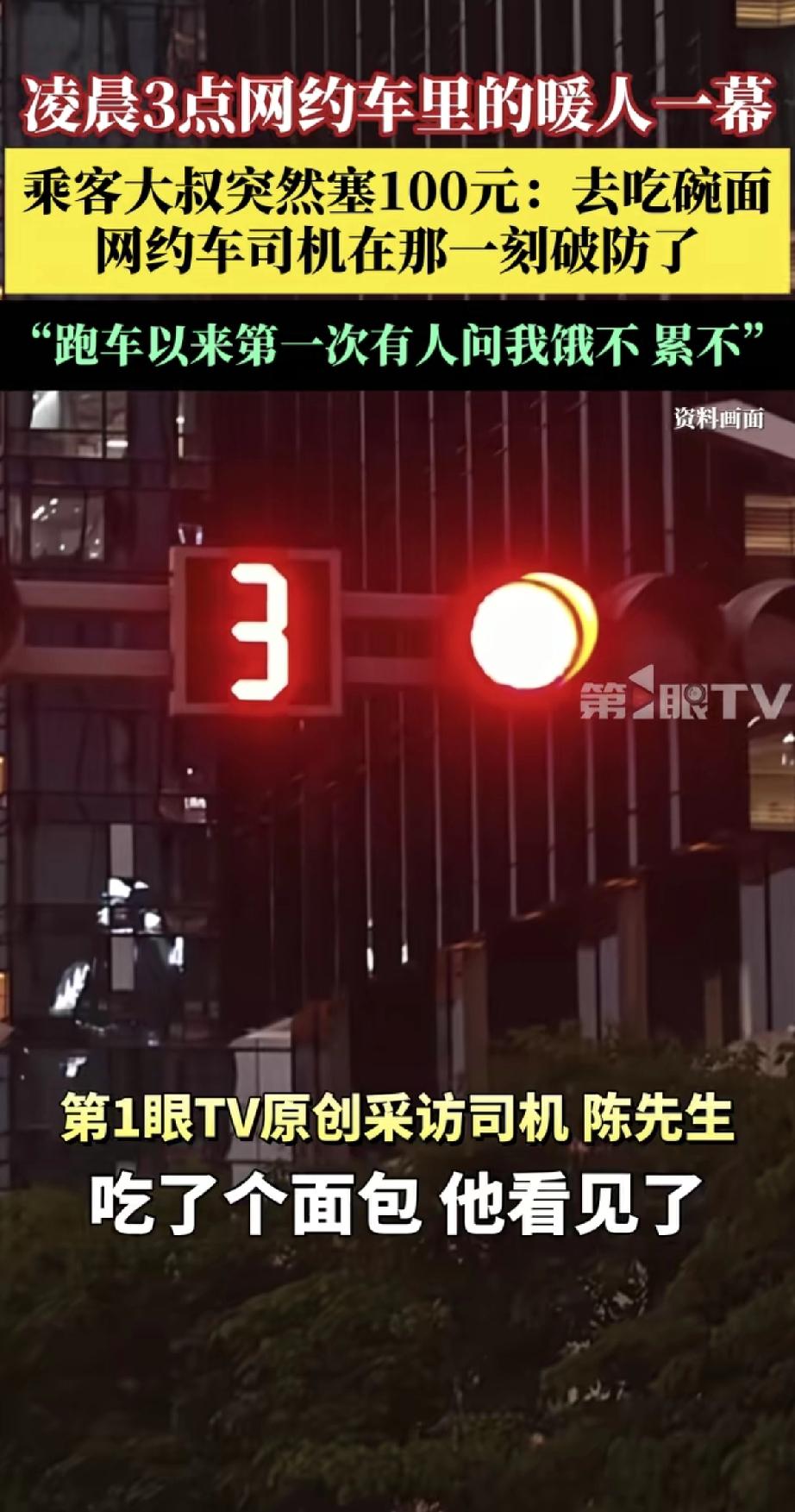 凌晨3点，一位网约车司机在等红绿灯的时候刚啃了口面包，乘客大叔看在眼里，突然塞来