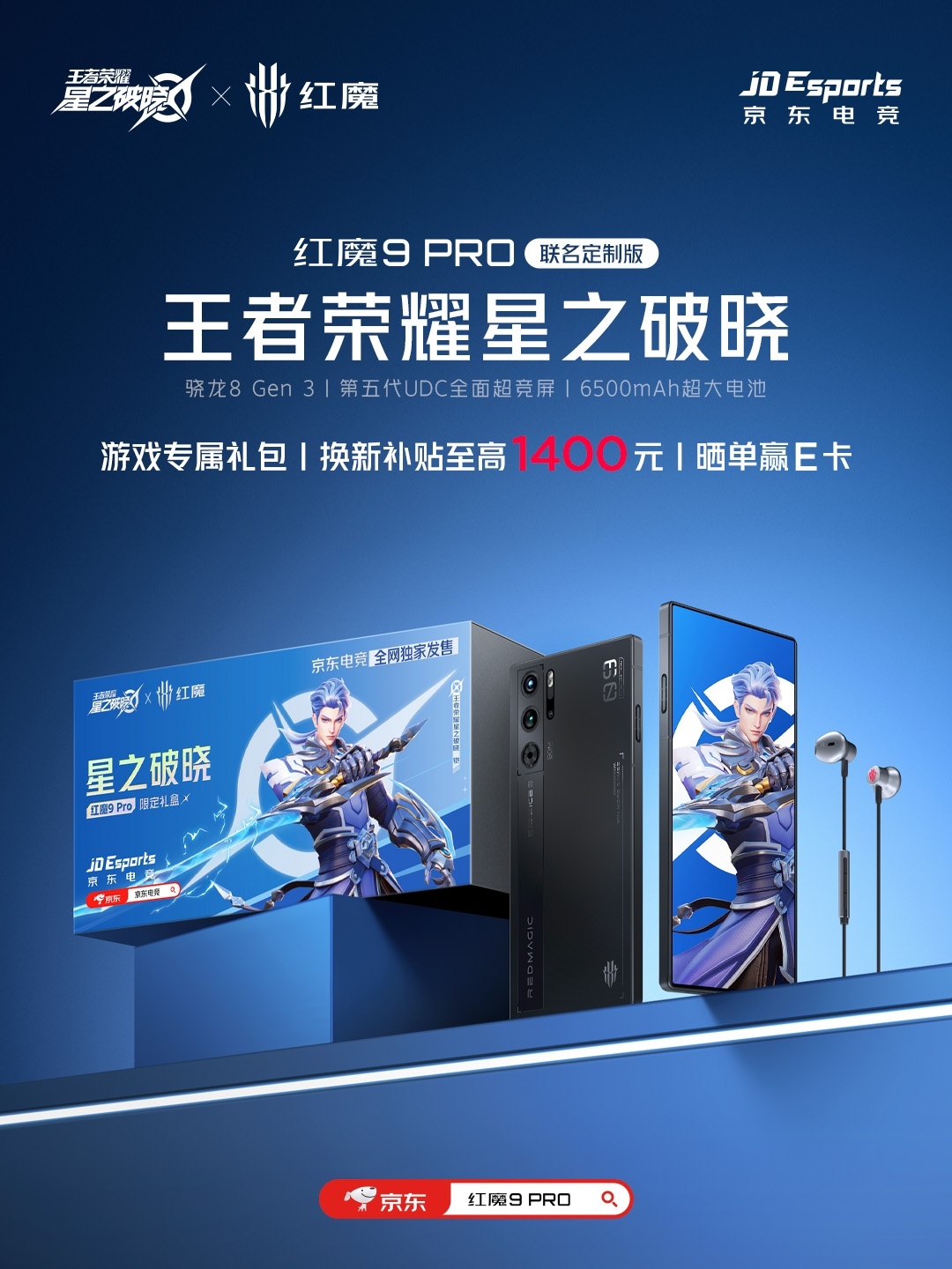 红魔 9 Pro 手机推出《王者荣耀星之破晓》联名礼盒