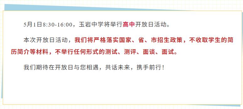 2026年5月1日，黄埔区龙头玉岩中学开放日，有空的家长可以带孩子去逛一逛校园！