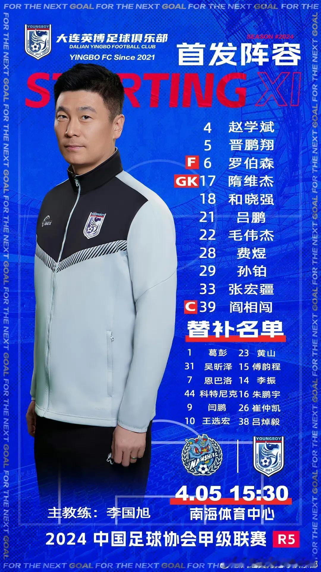 中甲联赛第五轮，大连英博队客场挑战佛山南狮，大连英博队首发阵容已出炉，和前几轮比