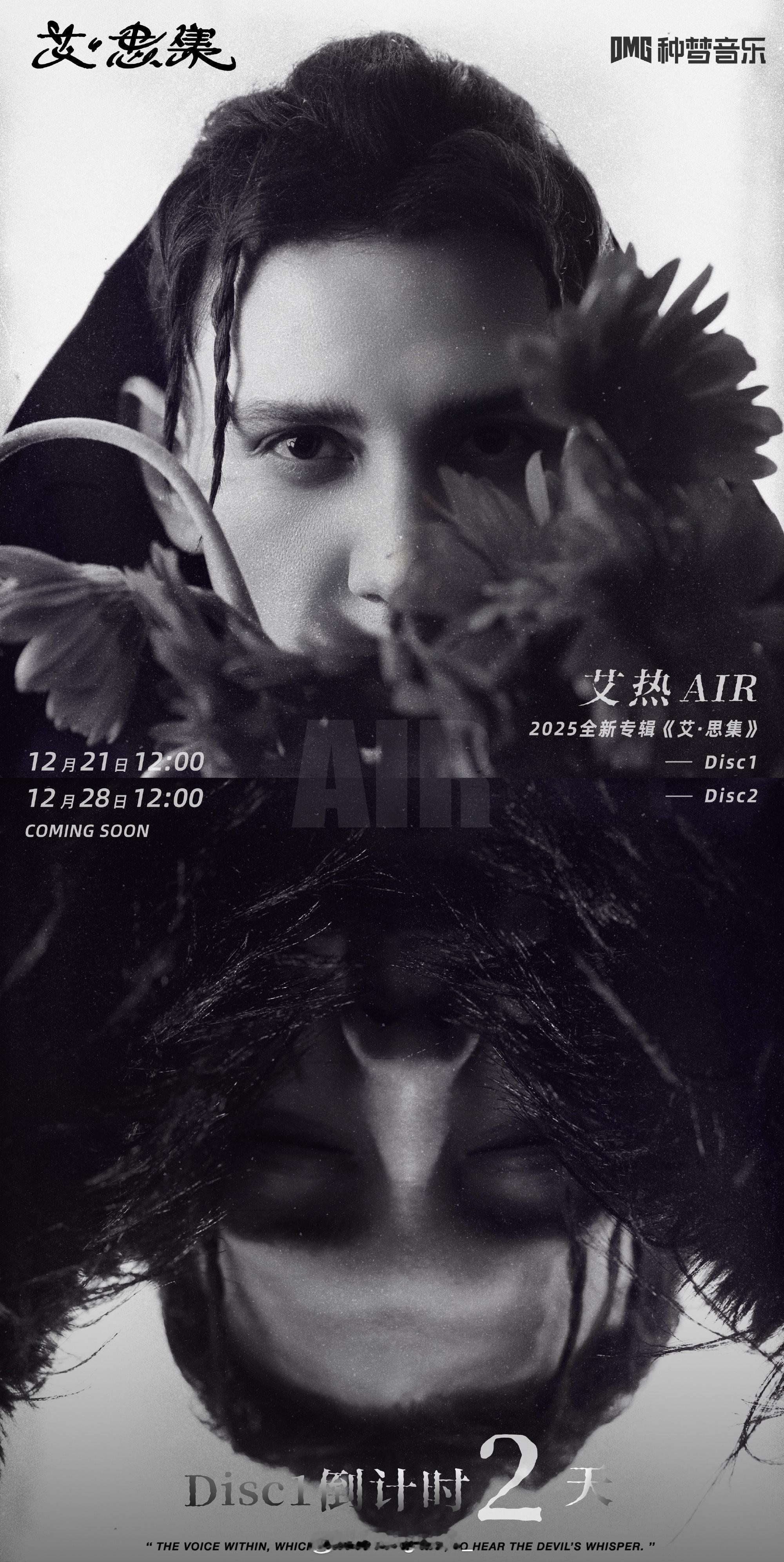 来了！艾热新专辑《艾·思集》即将发布！分上下辑！上半辑Disc1-12月21日中