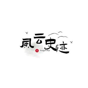 风云史迹