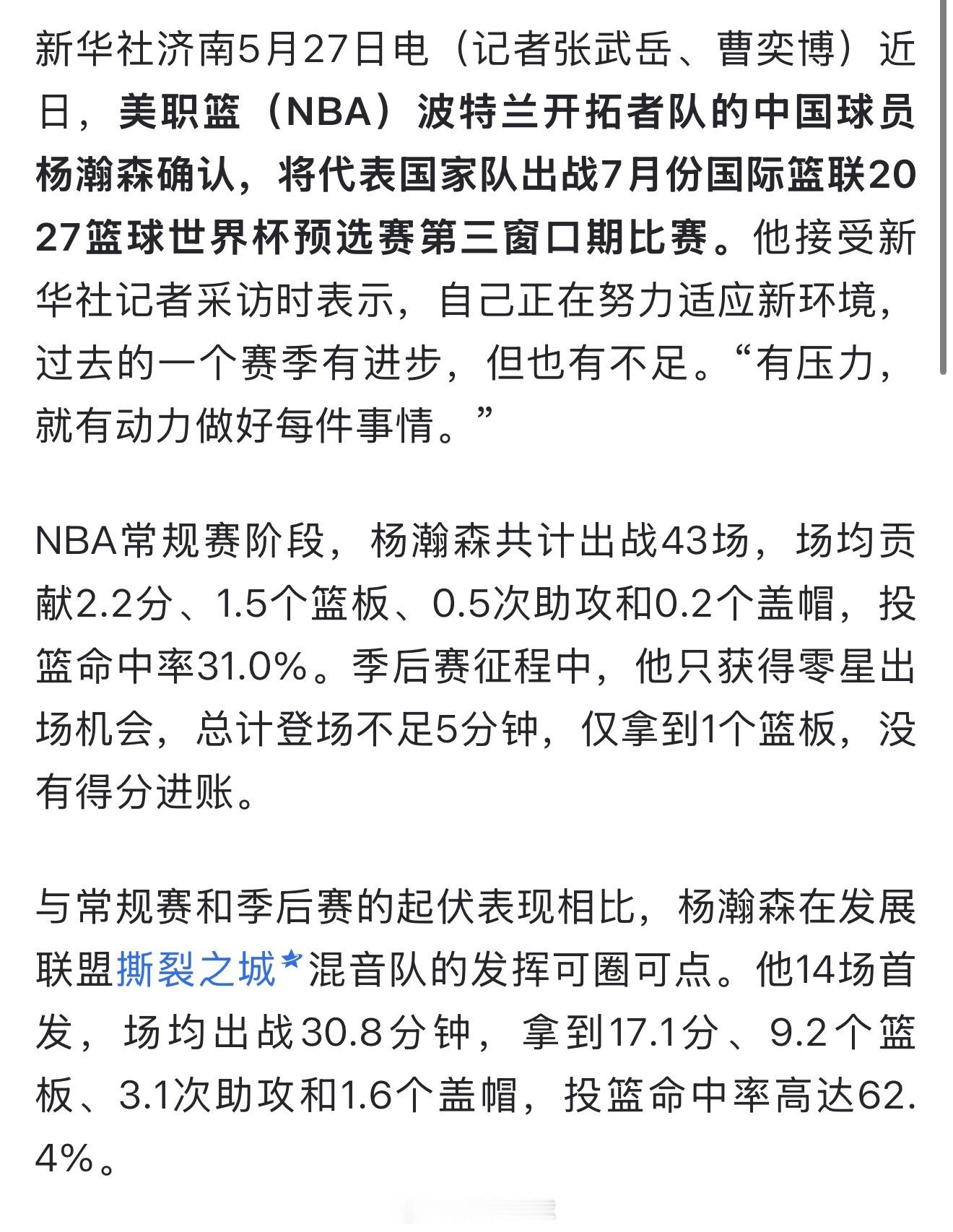 为国出征！新华社消息，杨瀚森将在休赛期代表中国男篮出战世预赛对阵日本男篮的比赛。