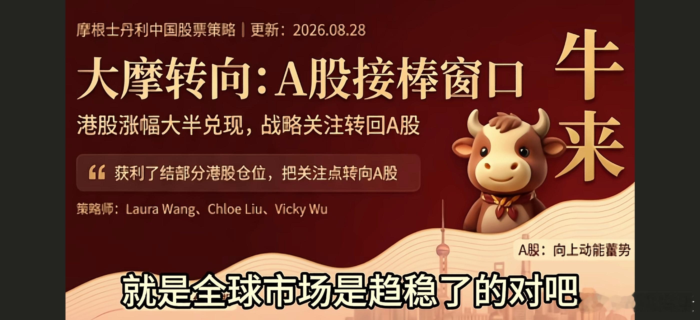大摩最新观点，港股了结，转向大A[挖鼻][挖鼻]还是牛来。。。。你是否同意这个观