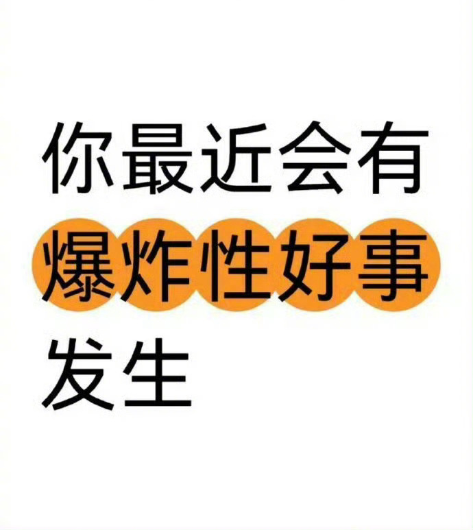 你最近会有爆炸性好事发生！！ ​​​