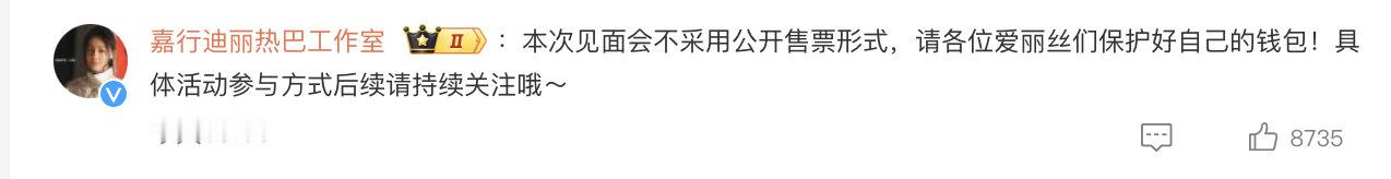 迪丽热巴见面会不售票 追迪丽热巴的有福了 久别七年，奔赴线下相见！迪丽热巴见面会