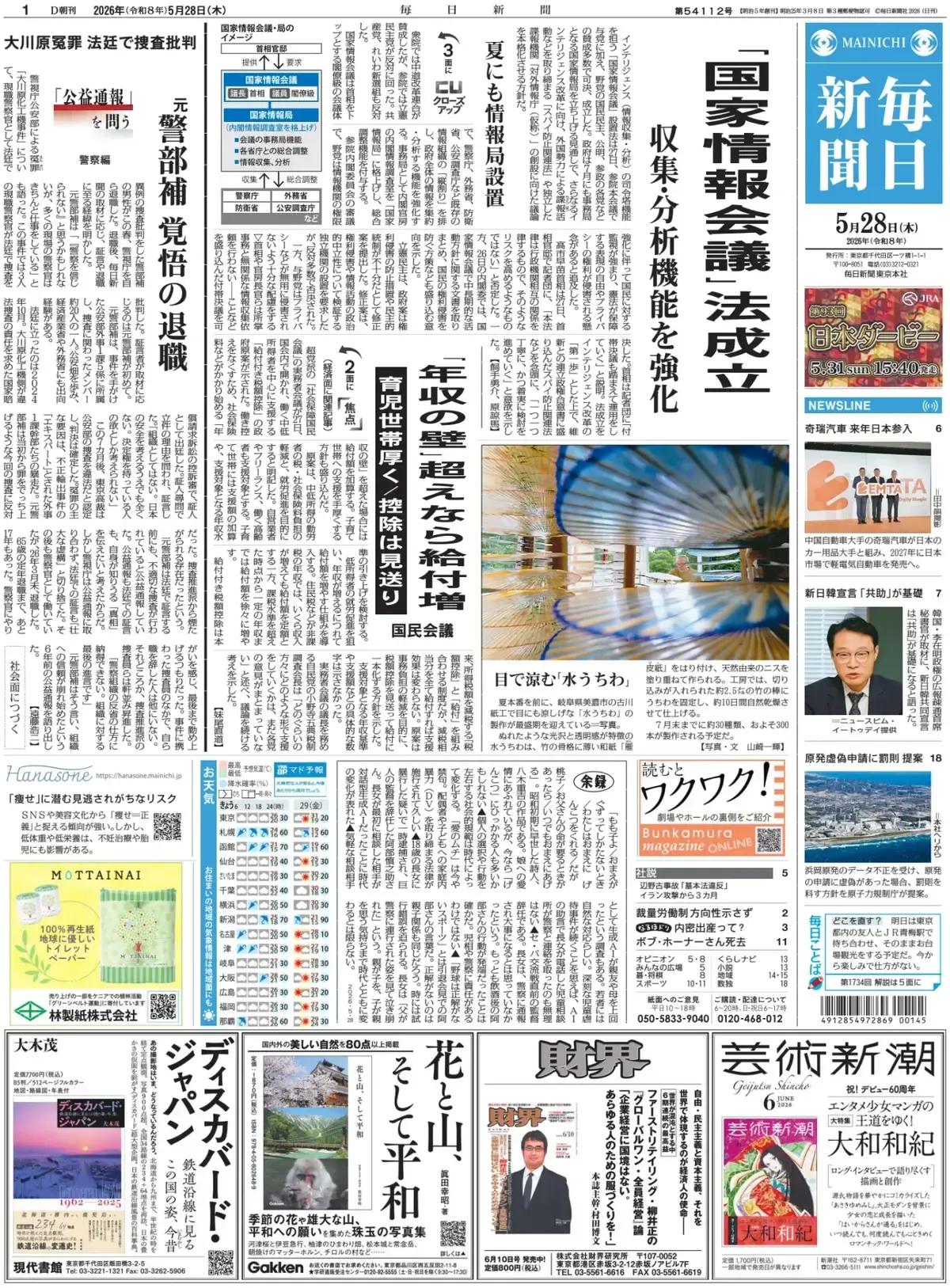 《每日新闻》头版报道称，日本负责情报（信息收集与分析）指挥塔功能的“国家情报会议