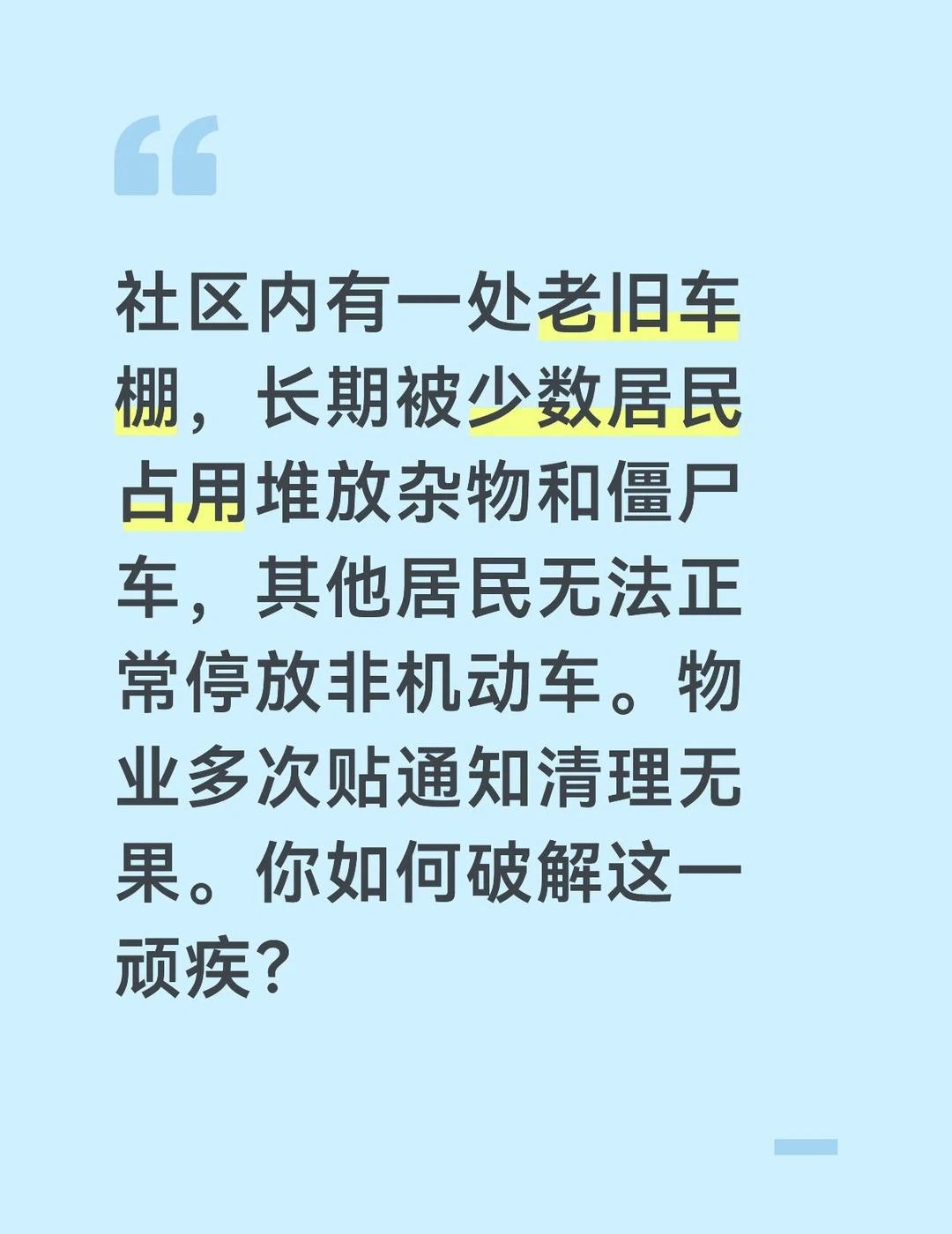 第一步，摸清底数和占用者情况。我带领物业人员对车棚内所有车辆和杂物逐一登记拍照，