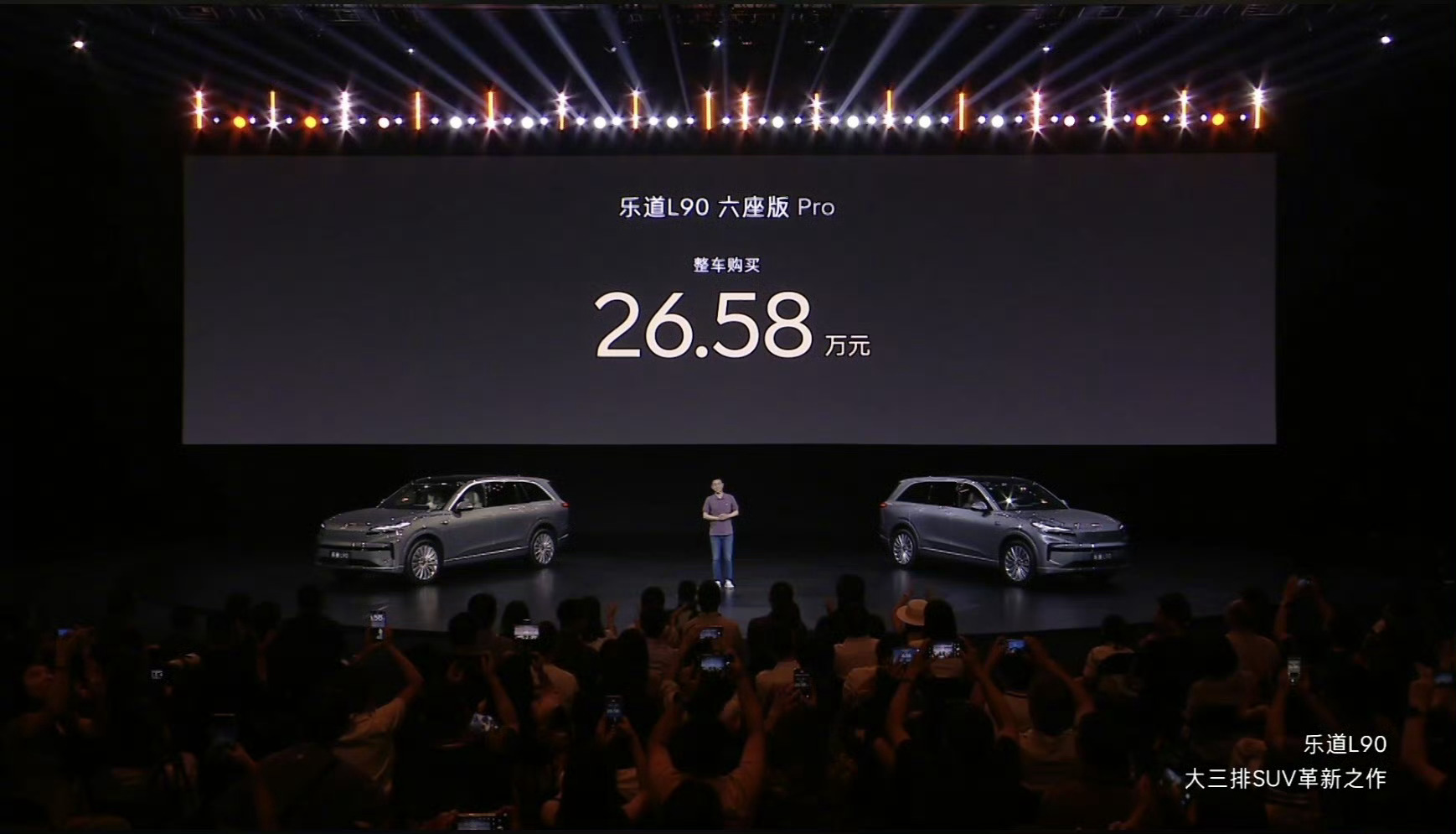 乐道L90上市惊爆价26.58万起乐道L90这定价策略没毛病，预售价时候本来就很