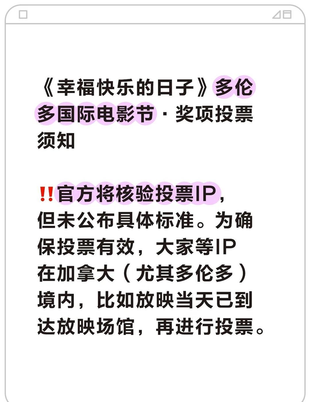 多伦多电影节投票将核对投票IP
‼️投票资格限定：
▪️官方将核验投票IP，但未