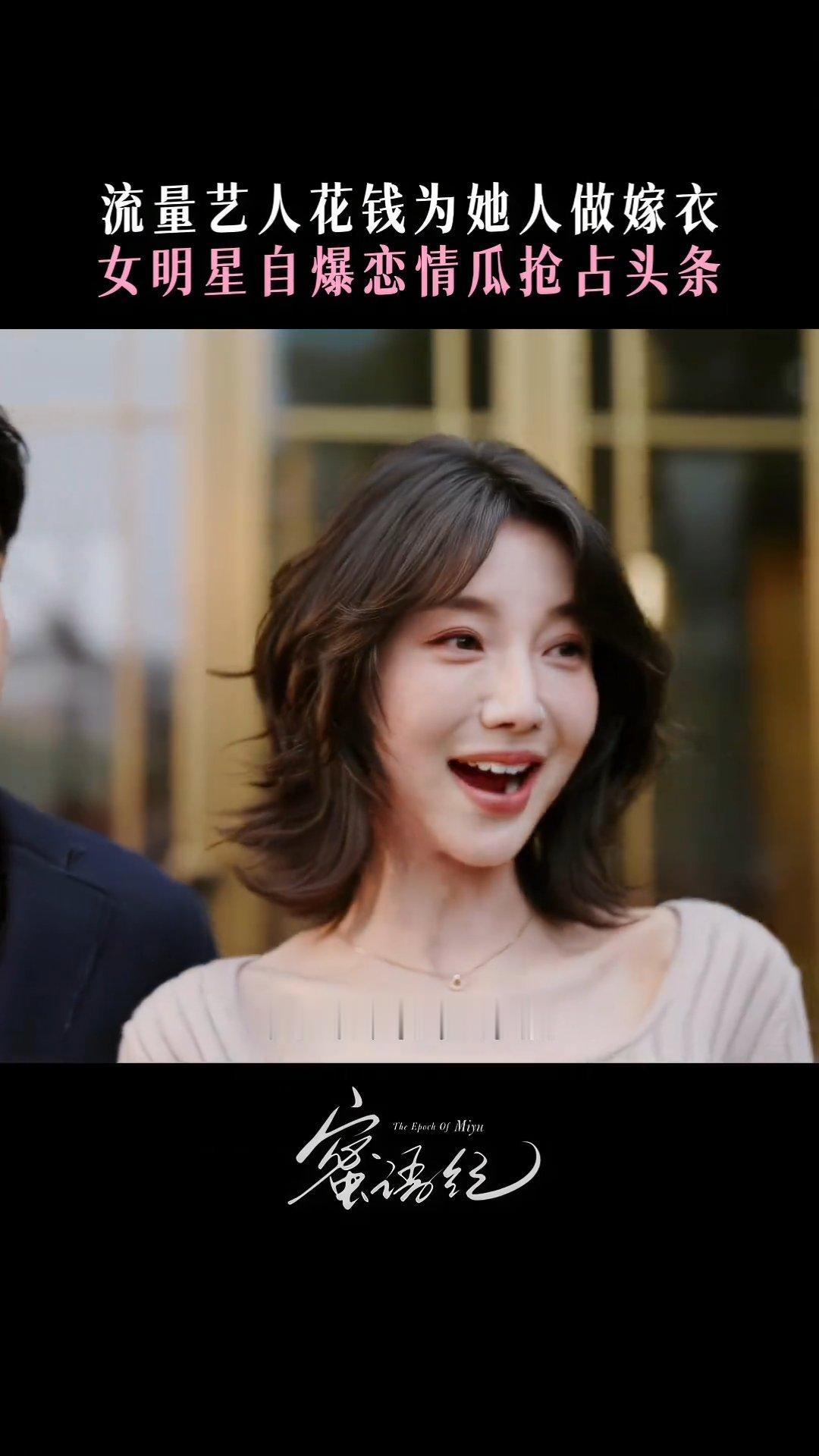 蜜语纪拍了女明星为热度自爆恋情许蜜语好心提醒怕影响客人，结果女星反而利用机会曝光