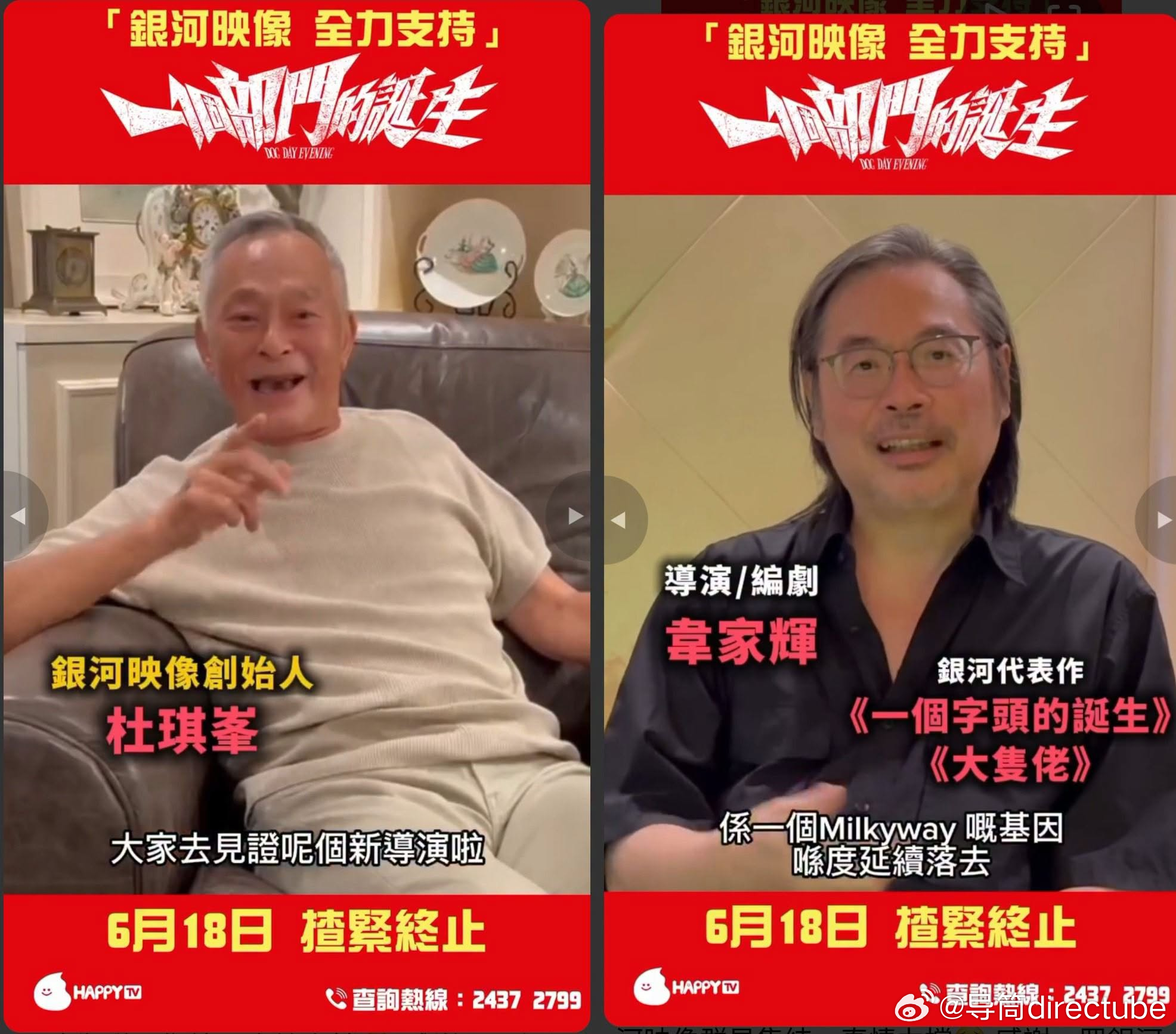 银河映像两位大佬杜琪峰，韦家辉共同为《一个部门的诞生》宣传，本片导演麦天枢曾在银