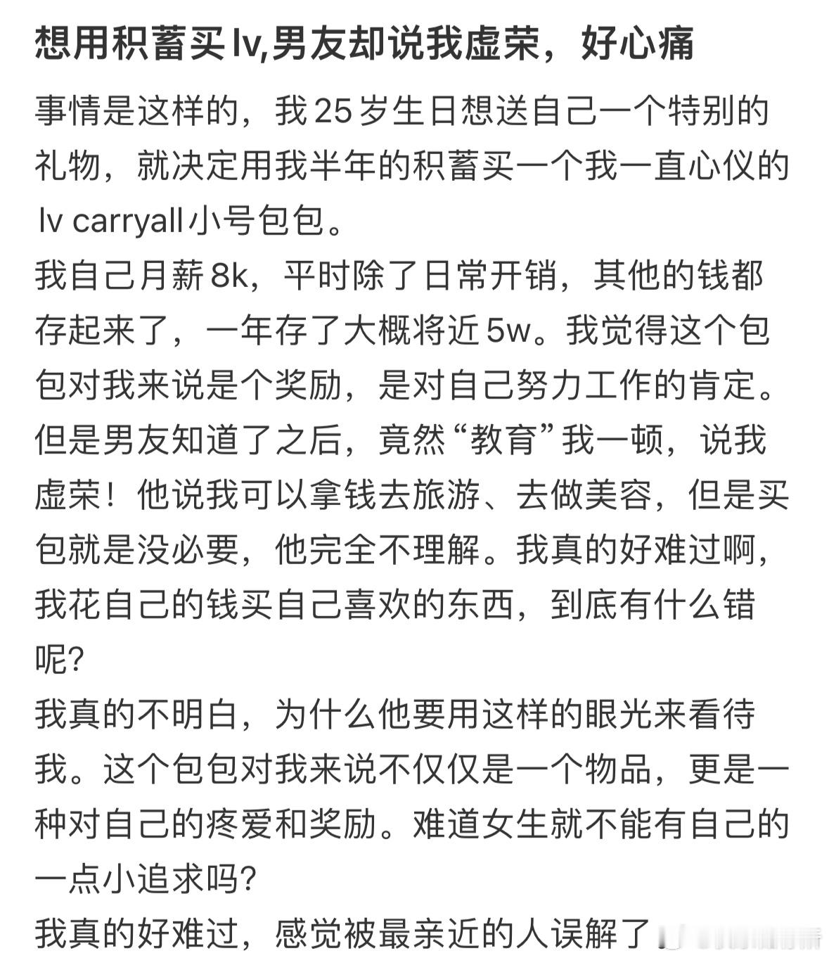 想用积蓄买lv,男友却说我虚荣，好心痛 ​​​