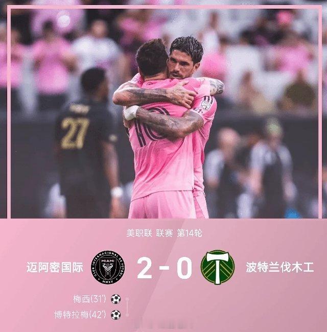 05月18日讯 26赛季美职联联赛第14轮，迈阿密国际主场迎战波特兰伐木工。上半