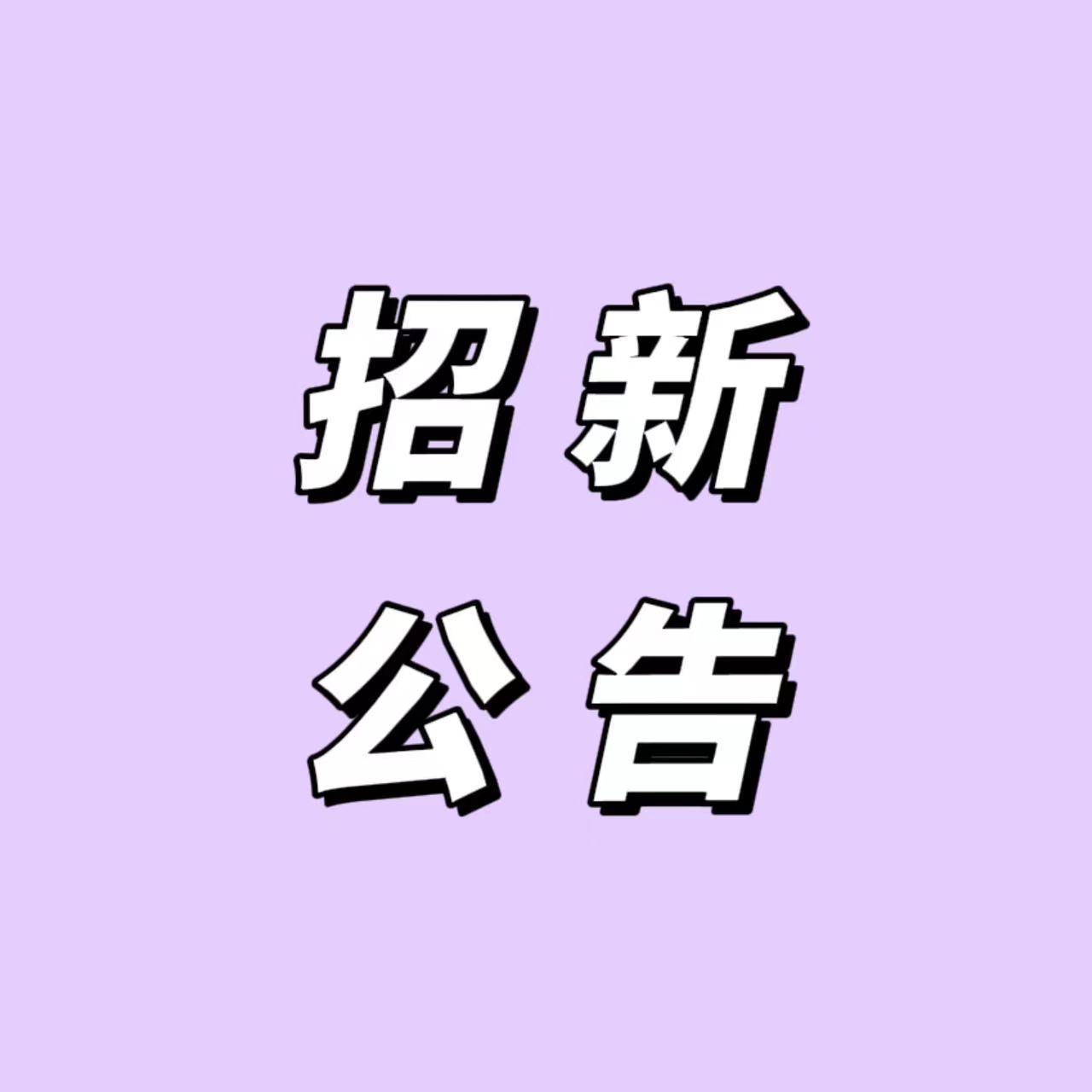 #柳智敏[超话]# ✨【皮下管理招新公告】小黑内部长期缺人，现皮下只有一人，很多