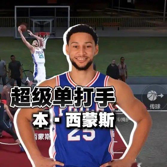 《一个极其另类的一号位！本西蒙斯也能玩出花～美职篮全明星NBA2K手游》播放量：