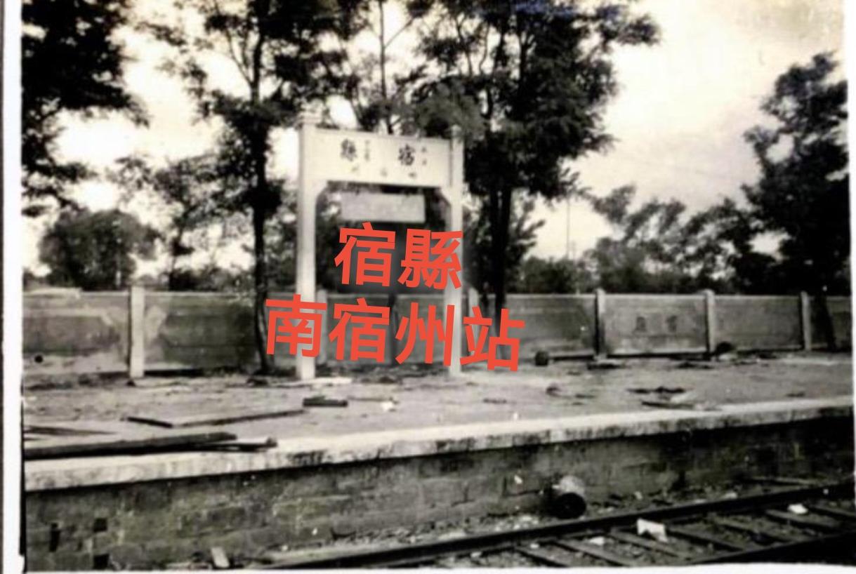 宿州站始建于清末，初为“南宿州站”，1936年改名宿县站
