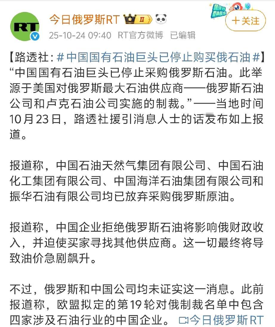 真的假的？
路边社，发了一个假消息？[捂脸]
他竟然报道中石油，中石化停止购买俄