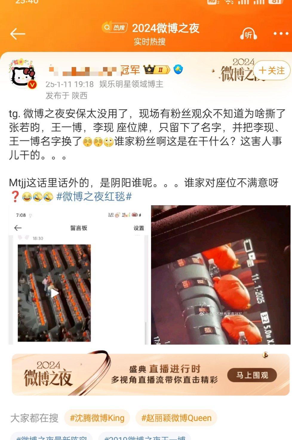 有网友爆料：现场有不法粉丝换了李现，张若昀，王一博座位牌，也不知道是想干什么[费