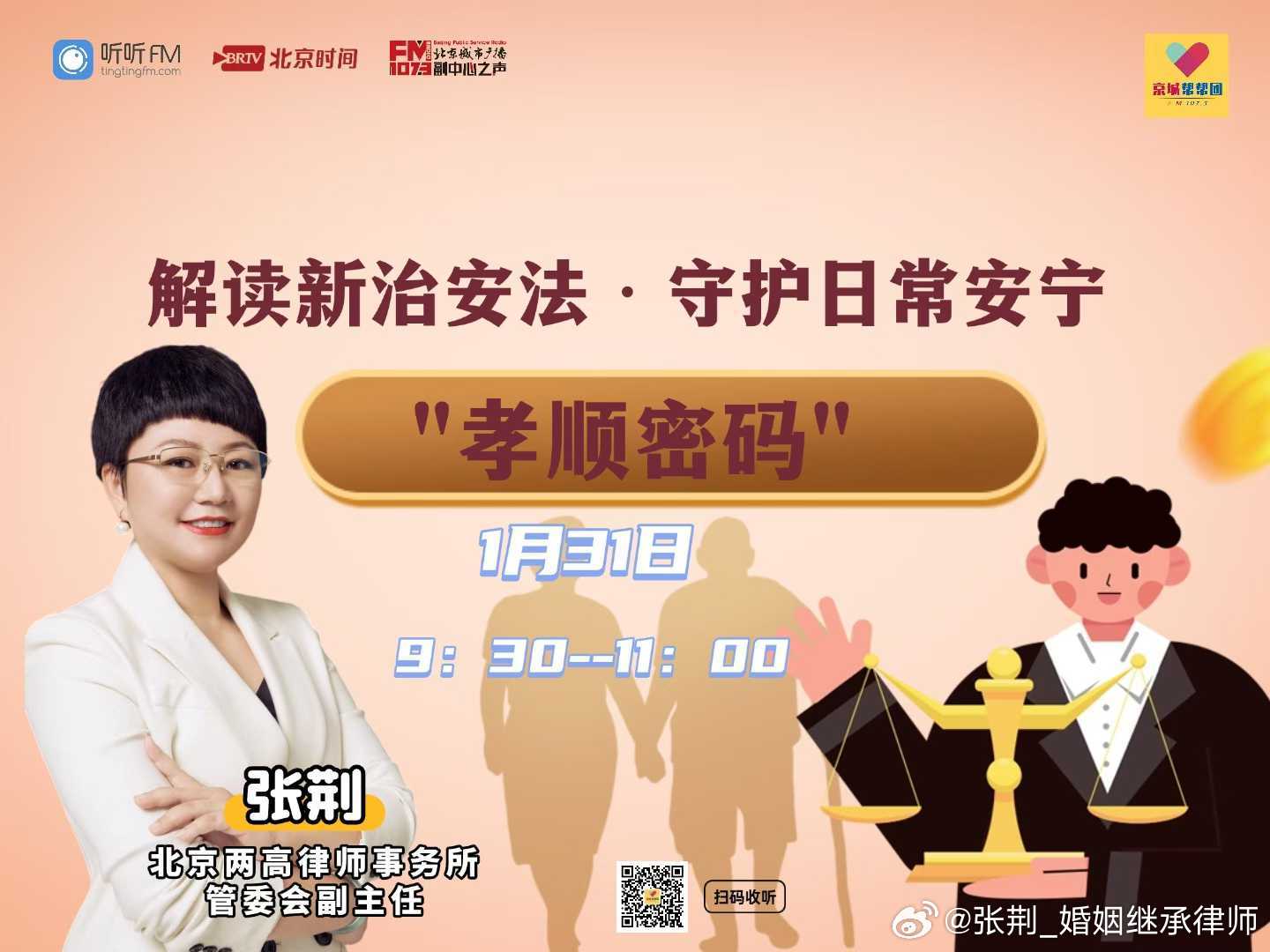 2026新启航~每周六上午9:30_11:00北京广播电视台城市广播直播普法，第