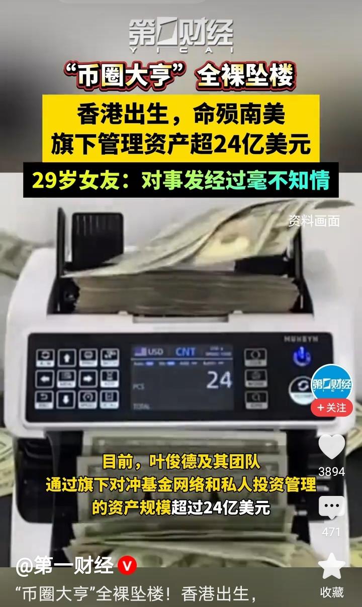 为什么币圈大佬叶俊德全裸坠楼身亡，女友有没有重大嫌疑？
这大概是死得最惨的富豪了