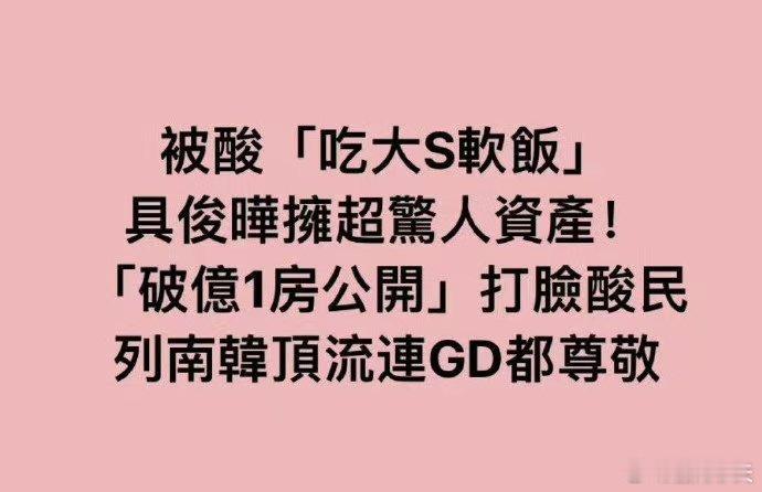 台媒曝具俊晔财产 “吃软饭”说法遭强力反驳，具俊晔名下破亿房产彰显其实力派身份。