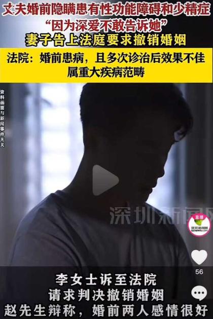 婚前隐瞒性功能障碍+少精症，丈夫称因深爱不敢说，法院直接撤销婚姻

多数普通人一