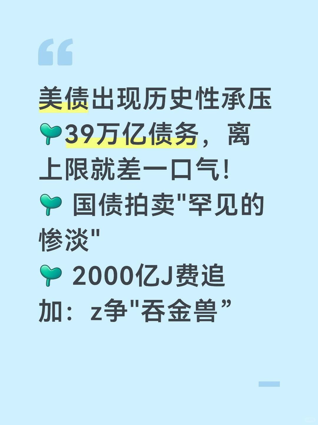 一、现状：10万亿到期，是“还钱”不是“赖账”
 
2026年美国约10万亿美元