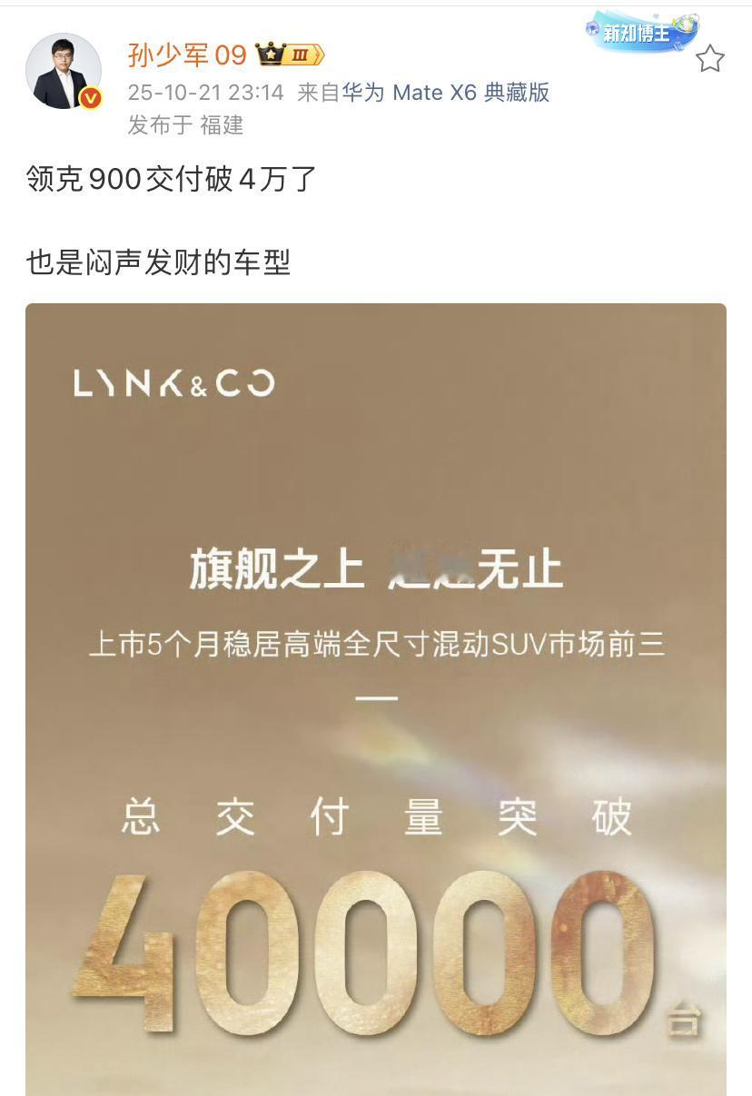 孙少军：领克900交付破4万了，也是闷声发财的车型！
上市5个月以来能够稳定交付