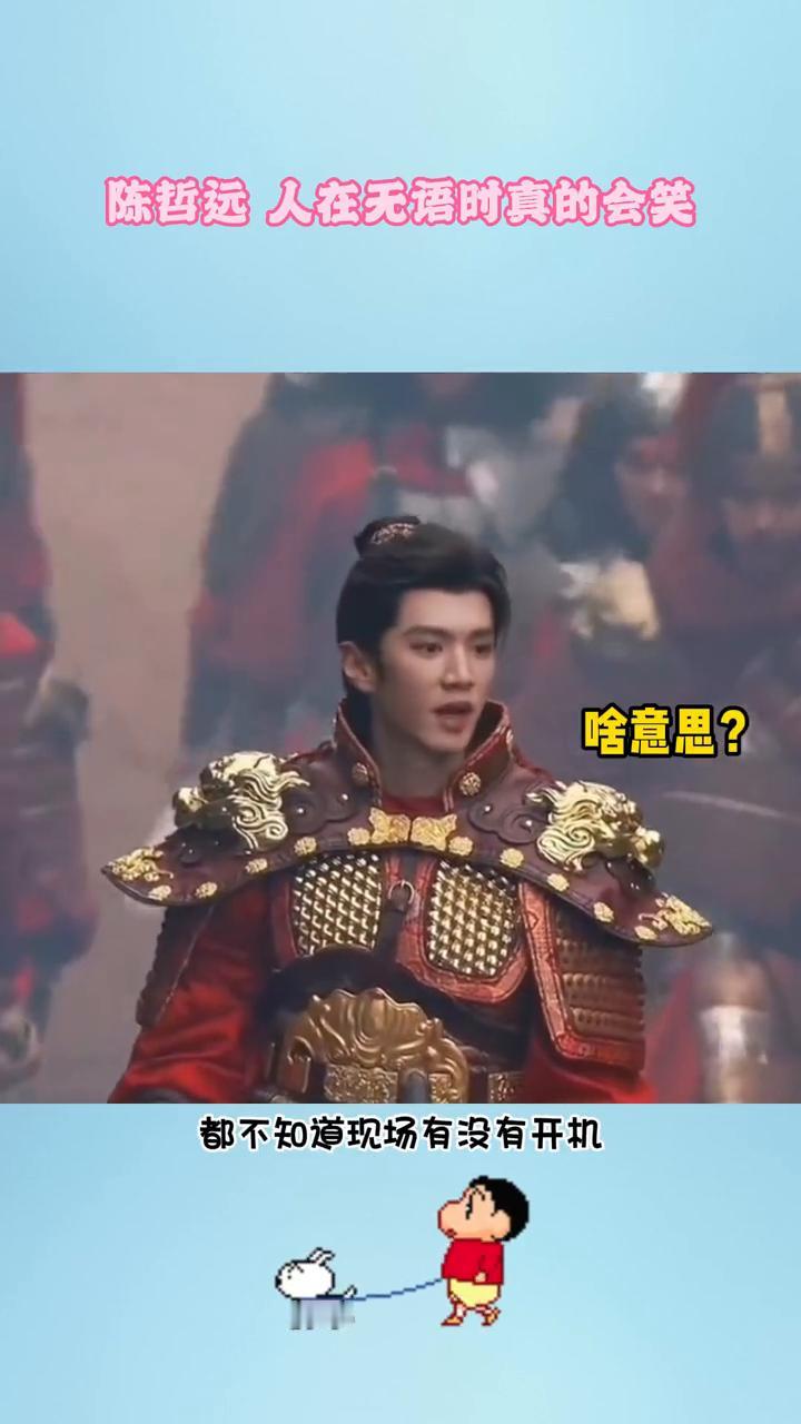 陈哲远人在无语时真的会笑。
真的会像陈哲远江山为聘骑马戏，在马儿状态不好失控时身