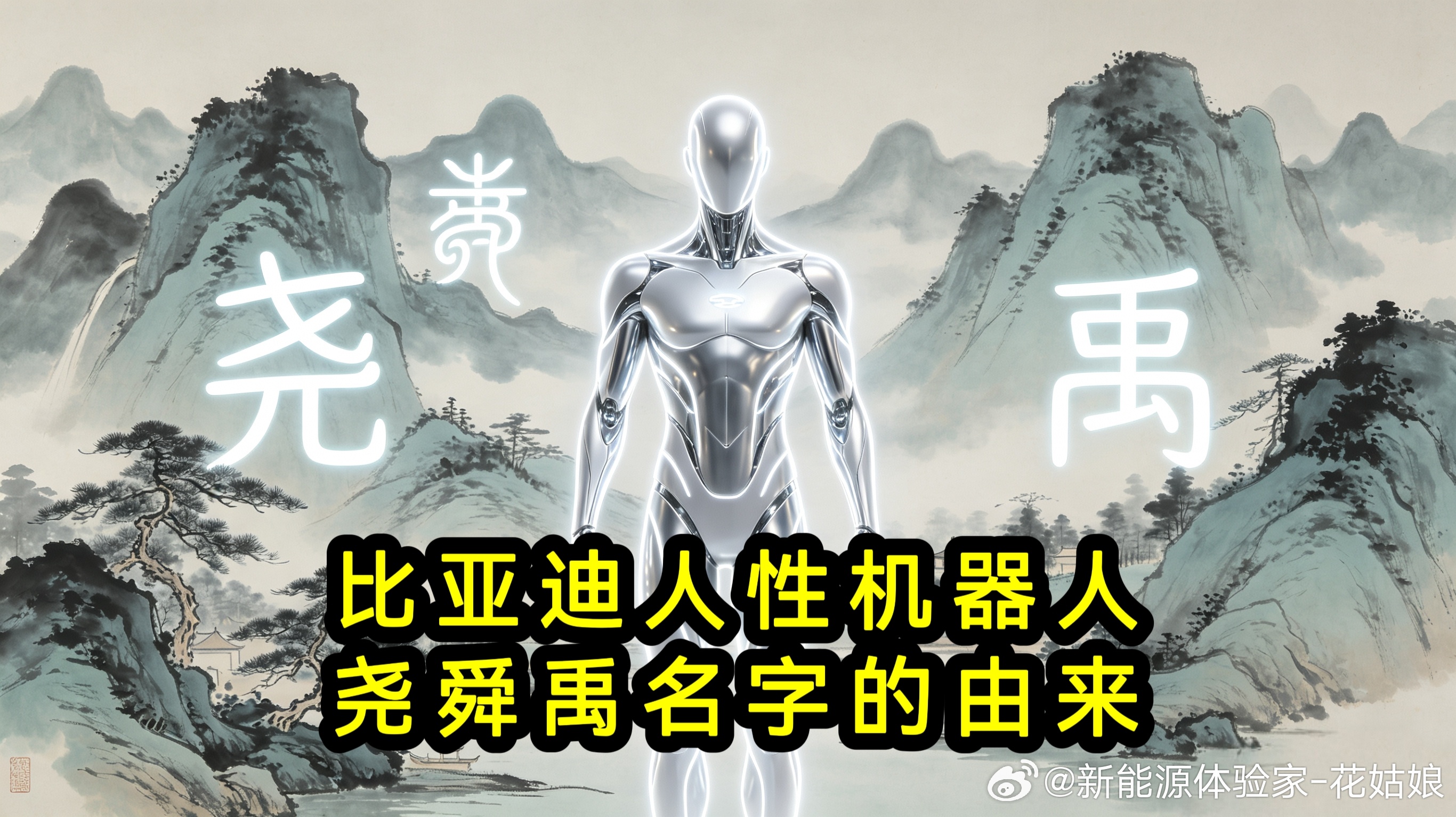 比亚迪人形机器人合集（一）代号尧舜禹，取自中国上古三位圣王——尧、舜、禹，是华夏