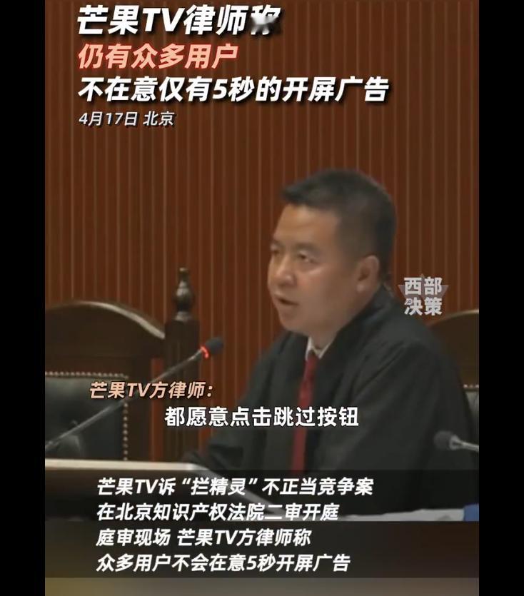 #芒果TV称众多用户不在意5秒开屏广告# 众多用户不在意5秒的开屏广告？这么离谱