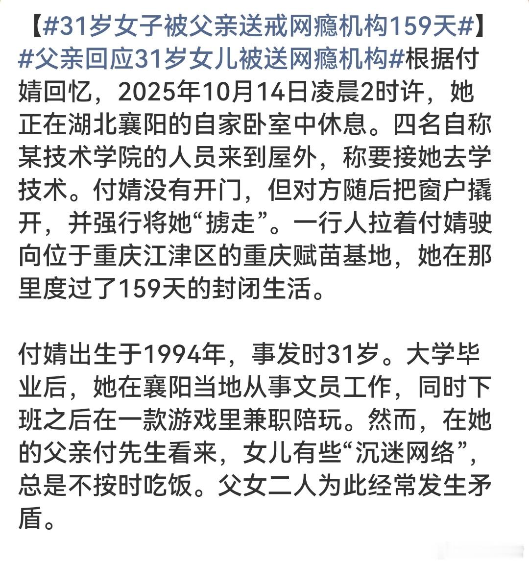 父亲回应31岁女儿被送网瘾机构 一个31岁的成年人，有工作、有生活，仅仅因为下班