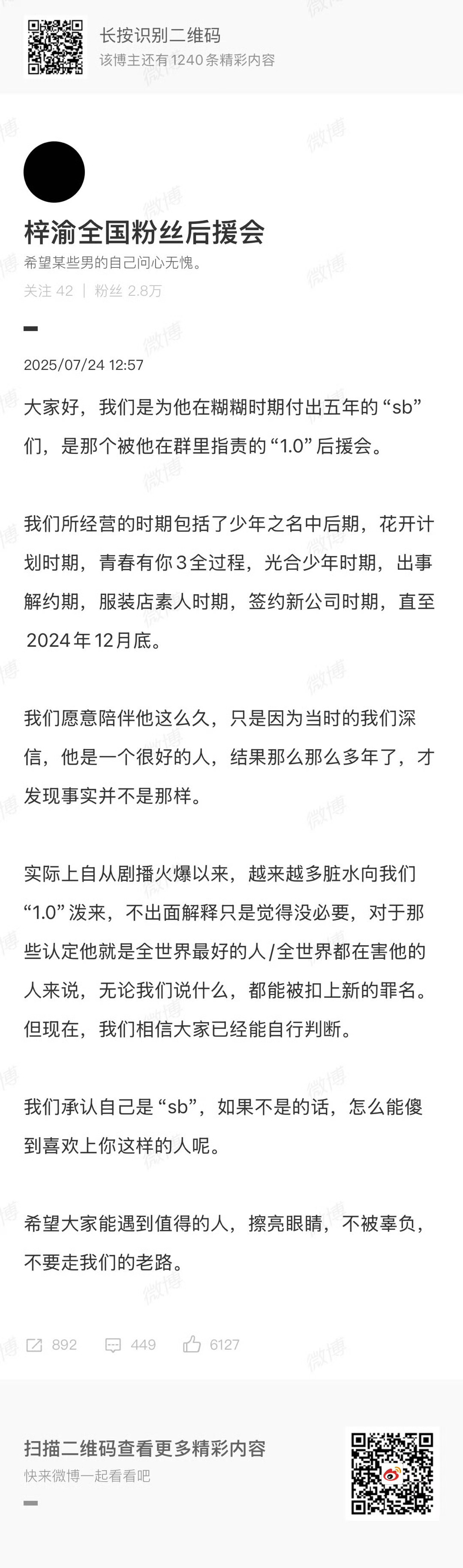被梓渝骂的后援会发文 ​​​
