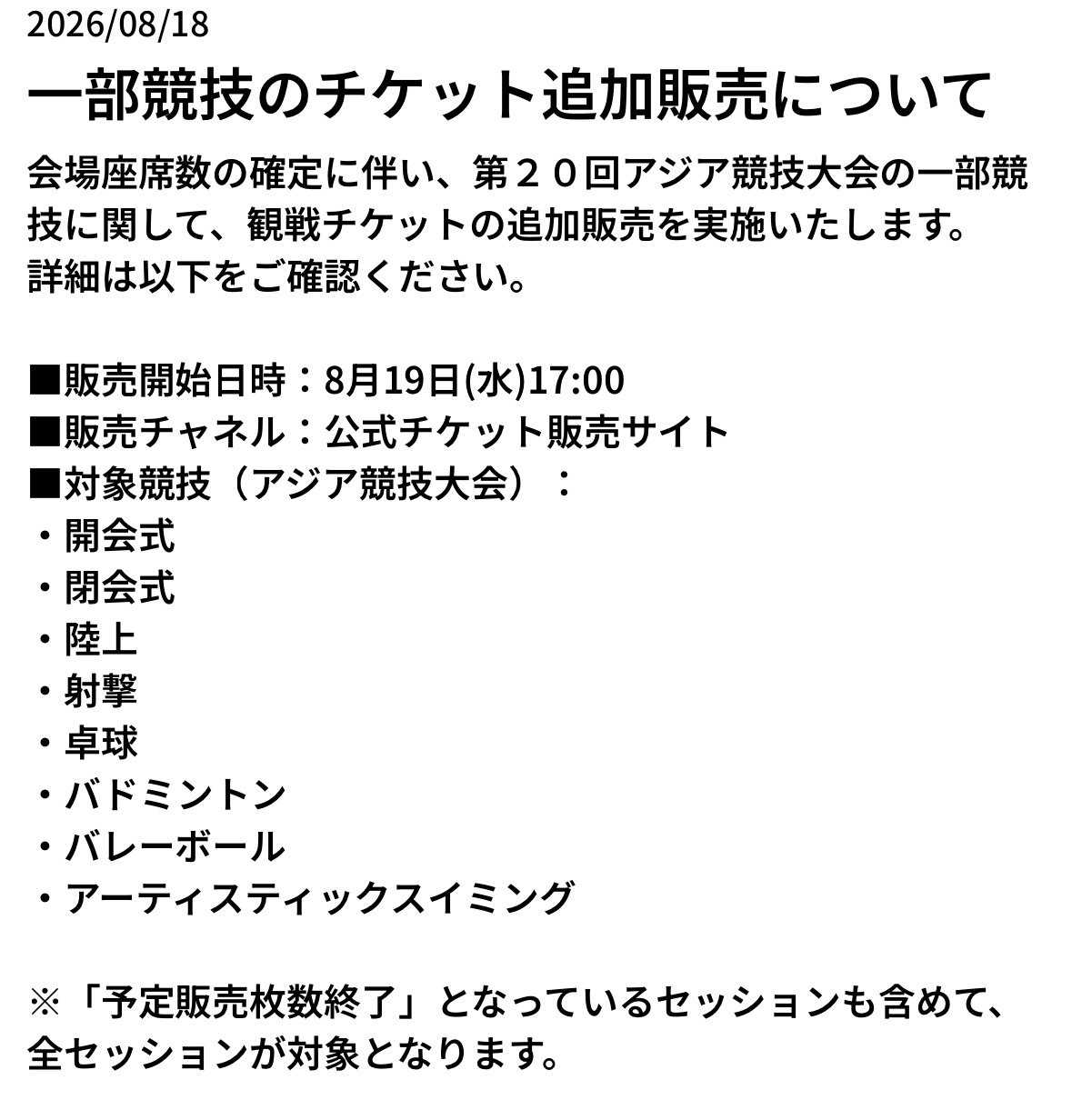 张本智和2026年名古屋亚运会 关于部分项目（*包括乒乓球）追加销售门票的通知随