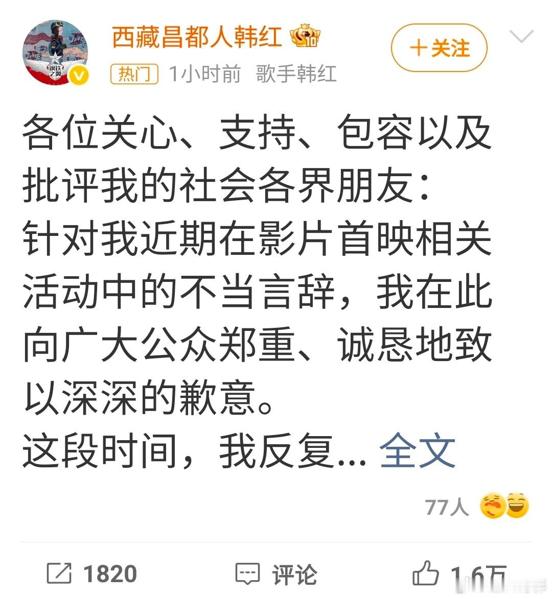 韩红道歉看来大家喷她，是对的！就看她这个账号的昵称，“西藏昌都人”，而且这么多年
