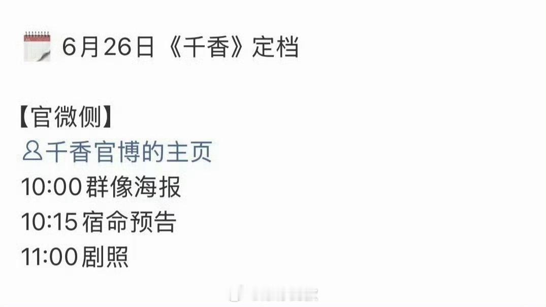 鞠婧祎宋威龙新剧定档千香定档节奏明天古装大剧《千香》正式定档啦！✨ 
