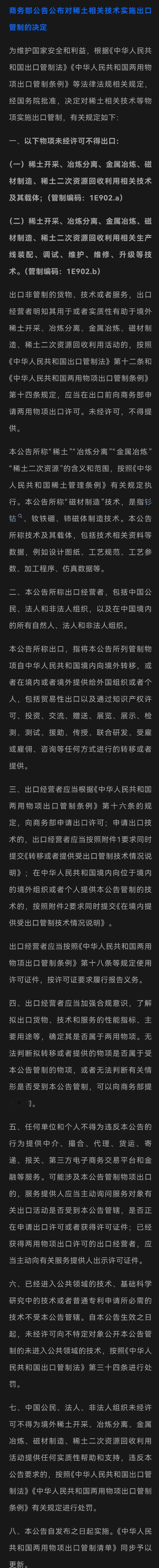 看到这篇文章，商务部宣布对14nm以下芯片或256层以上存储芯片实施稀土出口管制