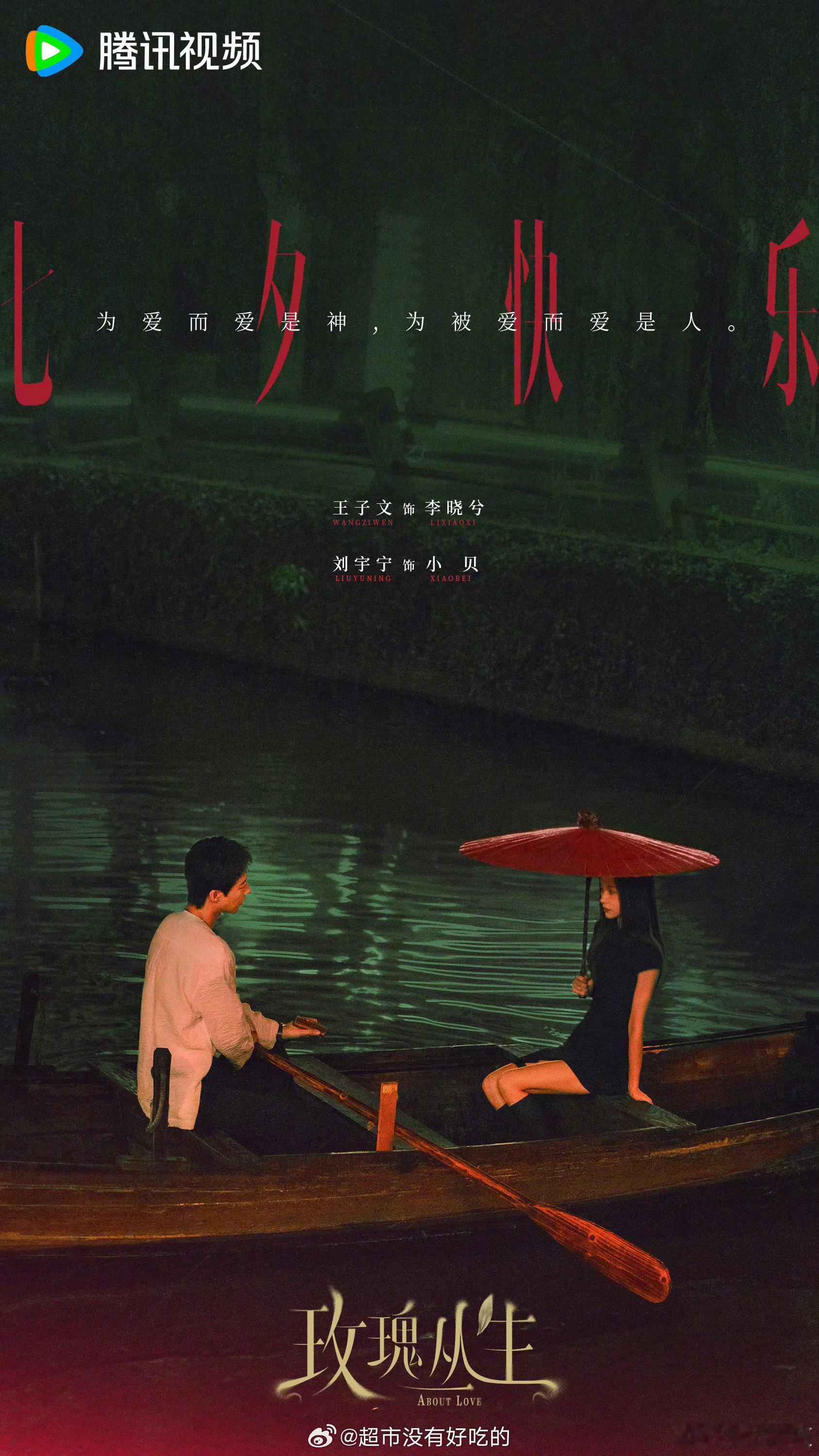 刘宇宁《玫瑰丛生》七夕海报🔥七夕快乐 ​​​