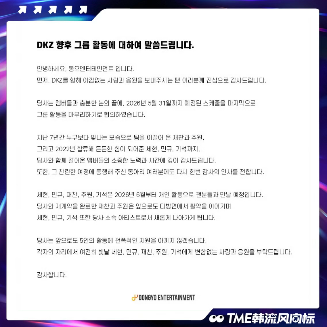 DKZ官宣解散 DKZ将以截止2026年5月31日的既定行程为最后阶段，正式结束