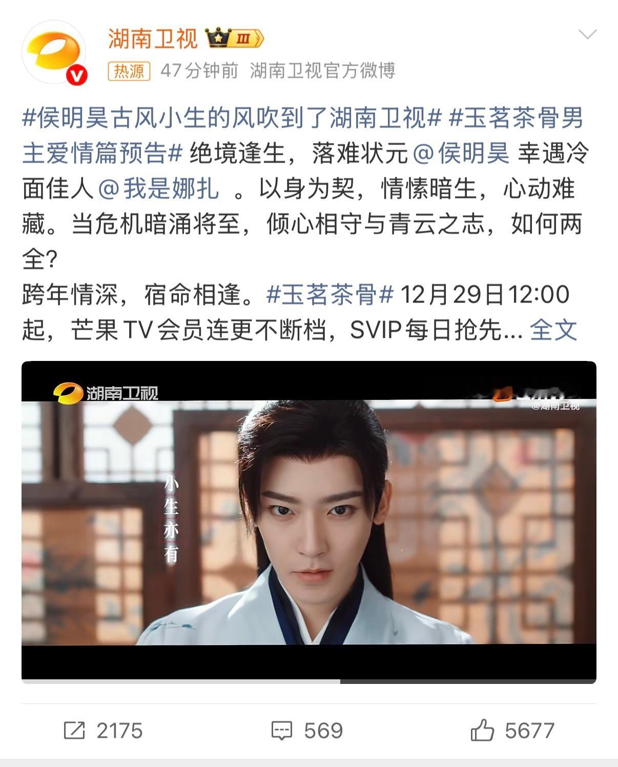 侯明昊古风小生的风吹到了湖南卫视 一起上湖南卫视看古风小生玉茗茶骨男主爱情篇预告