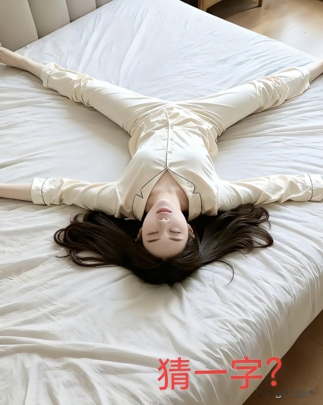你能猜出是什么字吗

玉体横陈卧榻间
肢作笔画韵翩翩
一肢舒展开天角
恰似横钩画